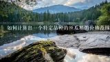 如何计算出一个特定品种的丝瓜精的价格范围例如如果售价为元千克？