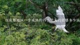 在成都地区一个成熟的百香果大约需要多少钱？