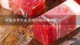 在超市里买蓝莓的价格是多少？
