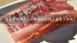 这是否受到天气的影响而价格上涨或下跌呢？