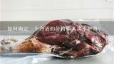 如何确定一个合适的价格购买淡水鲈鱼？