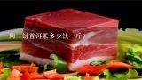 问一饼普洱茶多少钱一斤？