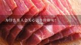 为什么有人会关心这个价格呢？