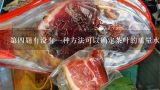 第四题有没有一种方法可以确定茶叶的质量水平？