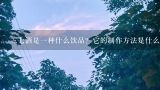 三七酒是一种什么饮品？它的制作方法是什么样的？