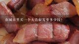 在城市里买一个大青椒需要多少钱？