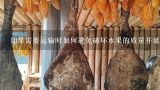 如果需要运输时如何避免破坏水果的质量并延长保质期？