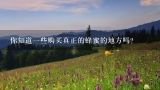 你知道一些购买真正的蜂蜜的地方吗？