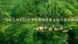 为什么我们应该多吃植物基食品而不是动物制品？