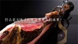 什么是五味子的味道像什么的水果？