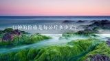 一口钟的价格是每公斤多少元？