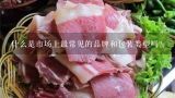 什么是市场上最常见的品牌和包装类型吗？
