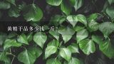 黄精干品多少钱一斤？