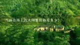 当前市场上的大闸蟹价格是多少？