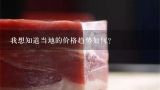 我想知道当地的价格趋势如何？