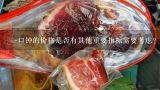 一口钟的价格是否有其他重要指标需要考虑？