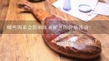 哪些因素会影响淡水鲈鱼的价格波动？