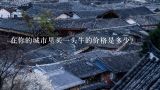 在你的城市里买一头牛的价格是多少？