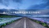 我们应该在哪里购买最优惠的价格呢？