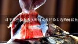对于那些没有太多时间或者经验去选购鲜活鱼类的人来说是否有任何推荐渠道或是资源可供参考以帮助他们更好地进行采购决策？