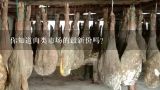 你知道肉类市场的最新价吗？