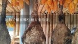 纯柿子醋在哪些地方卖得贵？