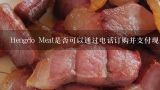 Hengdo Meat是否可以通过电话订购并支付现金交付商品？