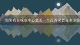 如果我在城市中心想买一个百香果会花多少钱呢？