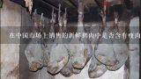在中国市场上销售的新鲜猪肉中是否含有瘦肉精或其他添加剂用于增加其肉质的质量口感或者营养价值？如果有那么它们如何被检测到并且是否可以对人体健康产生负面影响？