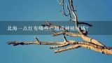 北海一点红有哪些产地或种植区域？
