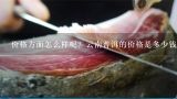 价格方面怎么样呢？云南普洱的价格是多少钱一瓶袋子？