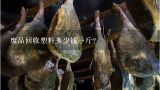废品回收塑料多少钱一斤？