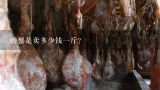 螃蟹是卖多少钱一斤？