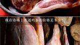 现在市场上普通鸡蛋的价格是多少？