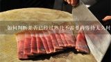 如何判断是否已经过熟且不需要再等待太久时间才能吃呢？