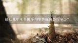 最近几年来全国平均零售价每公斤多少？