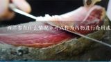 西洋参在什么情况下可以作为药物进行食用或服用呢？