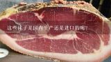 这些袜子是国内生产还是进口的呢？