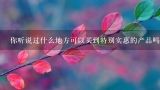 你听说过什么地方可以买到特别实惠的产品吗？