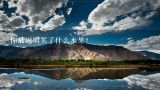你最近购买了什么水果？