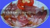 野生铁皮石斛一斤多少钱？