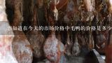 您知道在今天的市场价格中毛鸭的价格是多少吗？