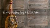 恒都是否提供免费送货上门或自取？