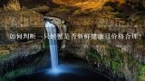 如何判断一只螃蟹是否新鲜健康且价格合理？