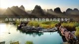 在你所处的城市里现在价格大约是多少？