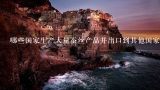 哪些国家生产大量蚕丝产品并出口到其他国家市场？这些产品的销售情况如何？