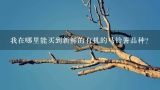 我在哪里能买到新鲜的有机的马铃薯品种？