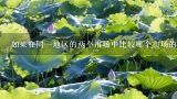如果在同一地区的两个市场中比较哪个市场的价格更高或更低呢？为什么？