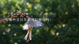 有哪些烹饪方法可以使用吗？