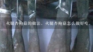火腿杏鲍菇的做法,火腿杏鲍菇怎么做好吃,火腿 火腿杏鲍菇的做法,火腿杏鲍菇怎么做好吃,火腿